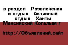  в раздел : Развлечения и отдых » Активный отдых . Ханты-Мансийский,Когалым г.